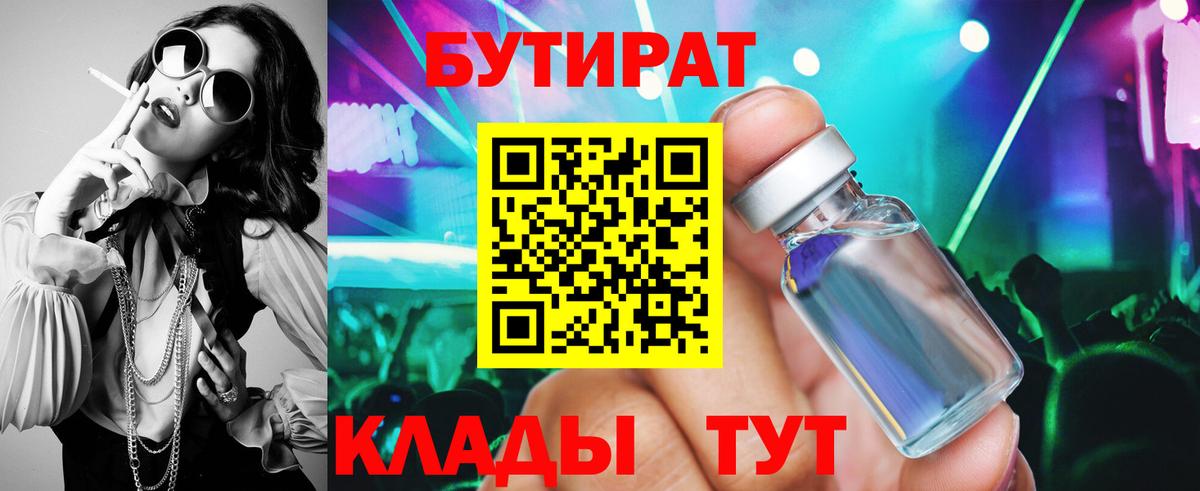 БУТИРАТ 99% Наро-Фоминск